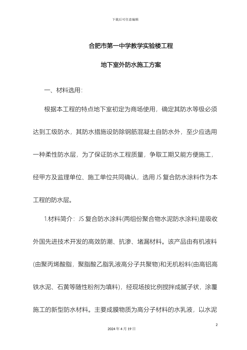 JS复合防水涂料施工方案_第2页