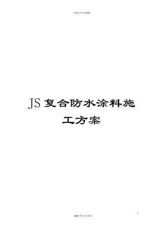 JS复合防水涂料施工方案