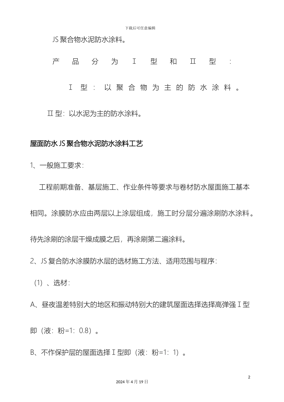 JS防水涂料技术交底_第3页