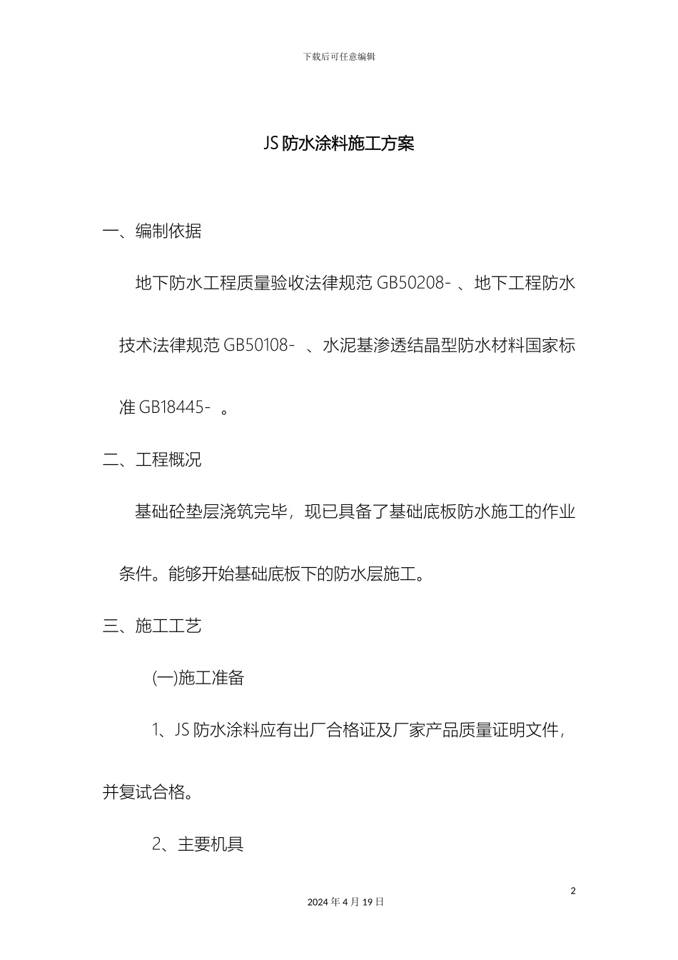 JS防水涂料施工方案_第2页
