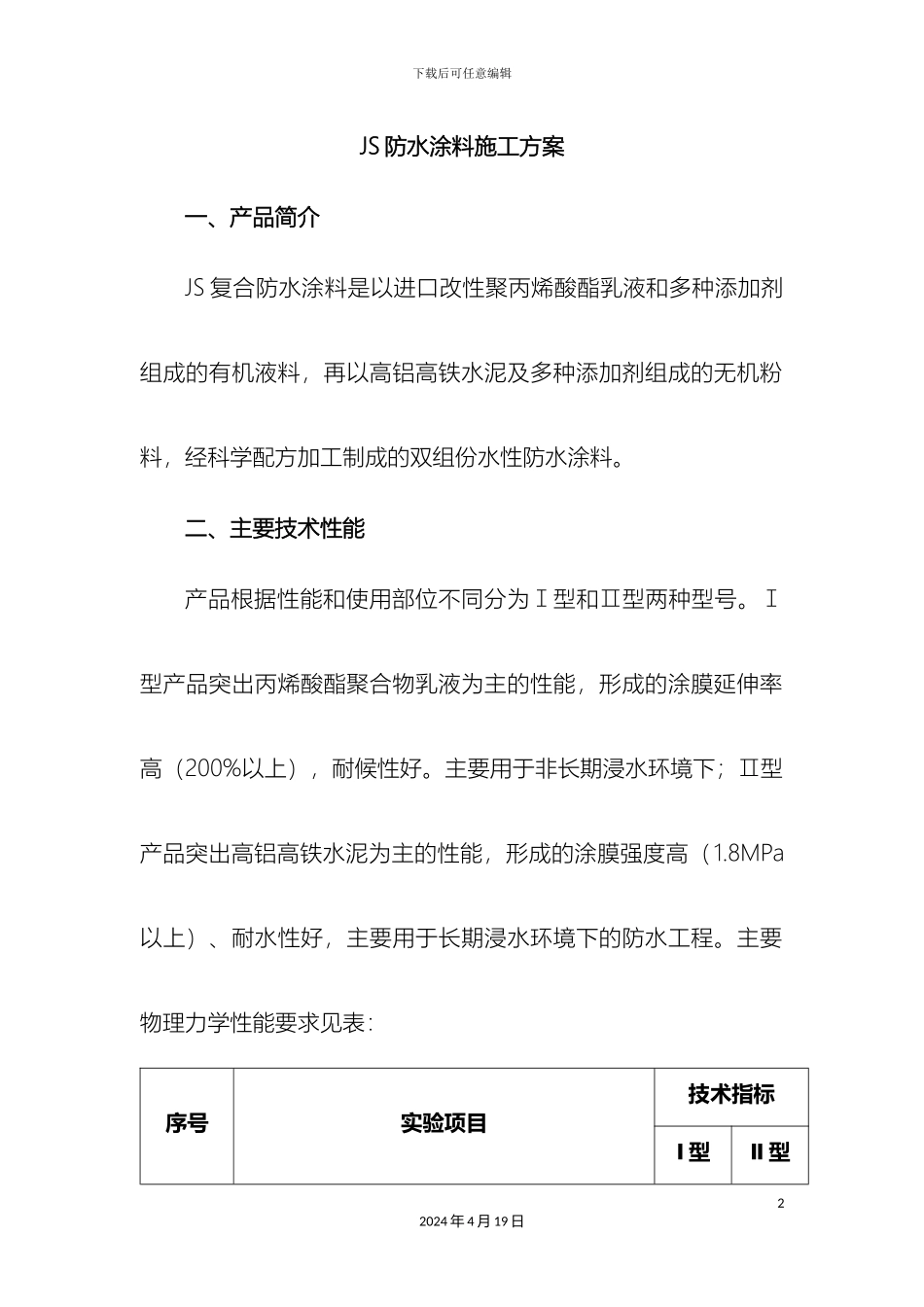 JS防水涂料施工方案_第2页