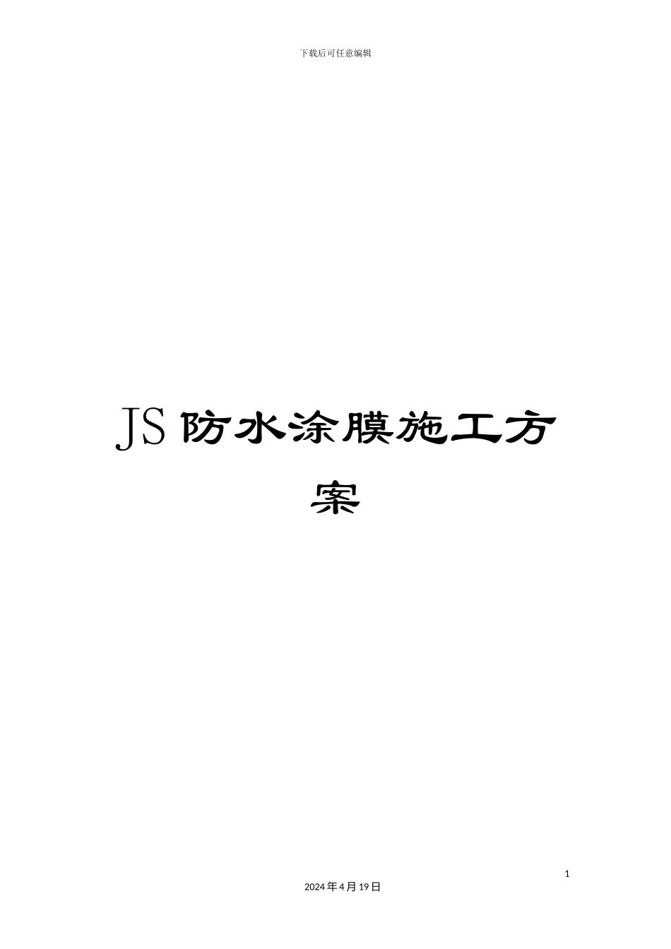 JS防水涂膜施工方案_第1页