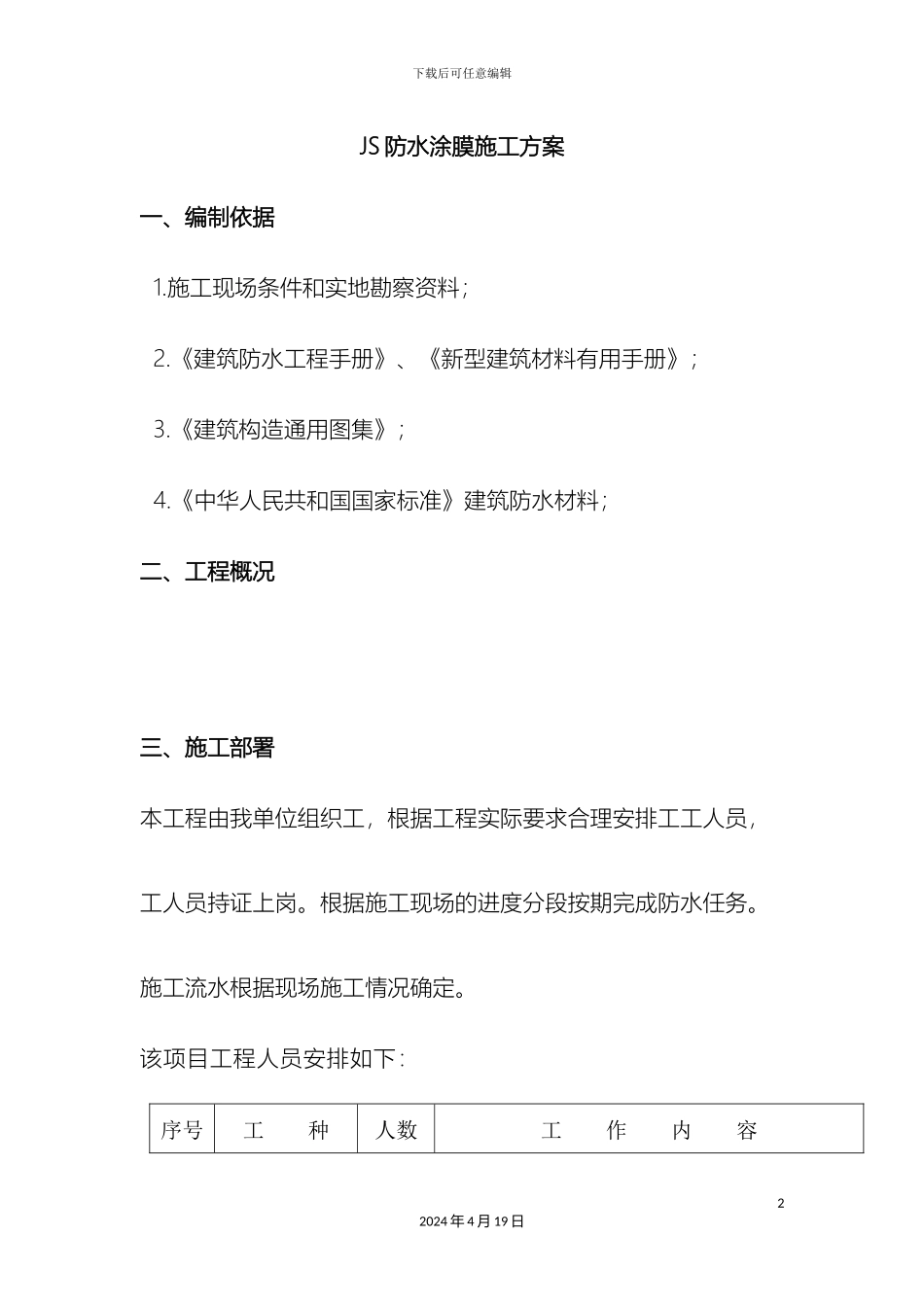 JS防水涂膜施工方案_第2页