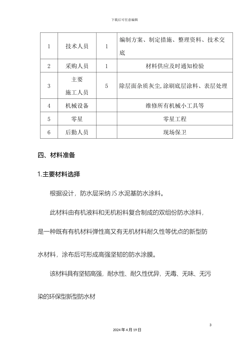 JS防水涂膜施工方案_第3页