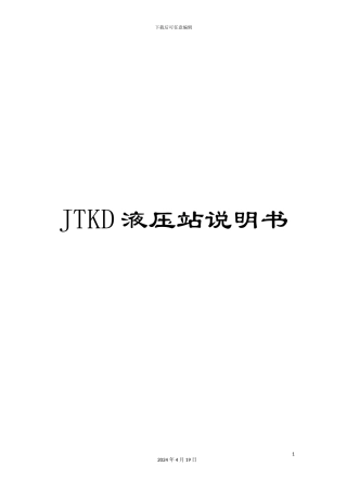 JTKD液压站说明书