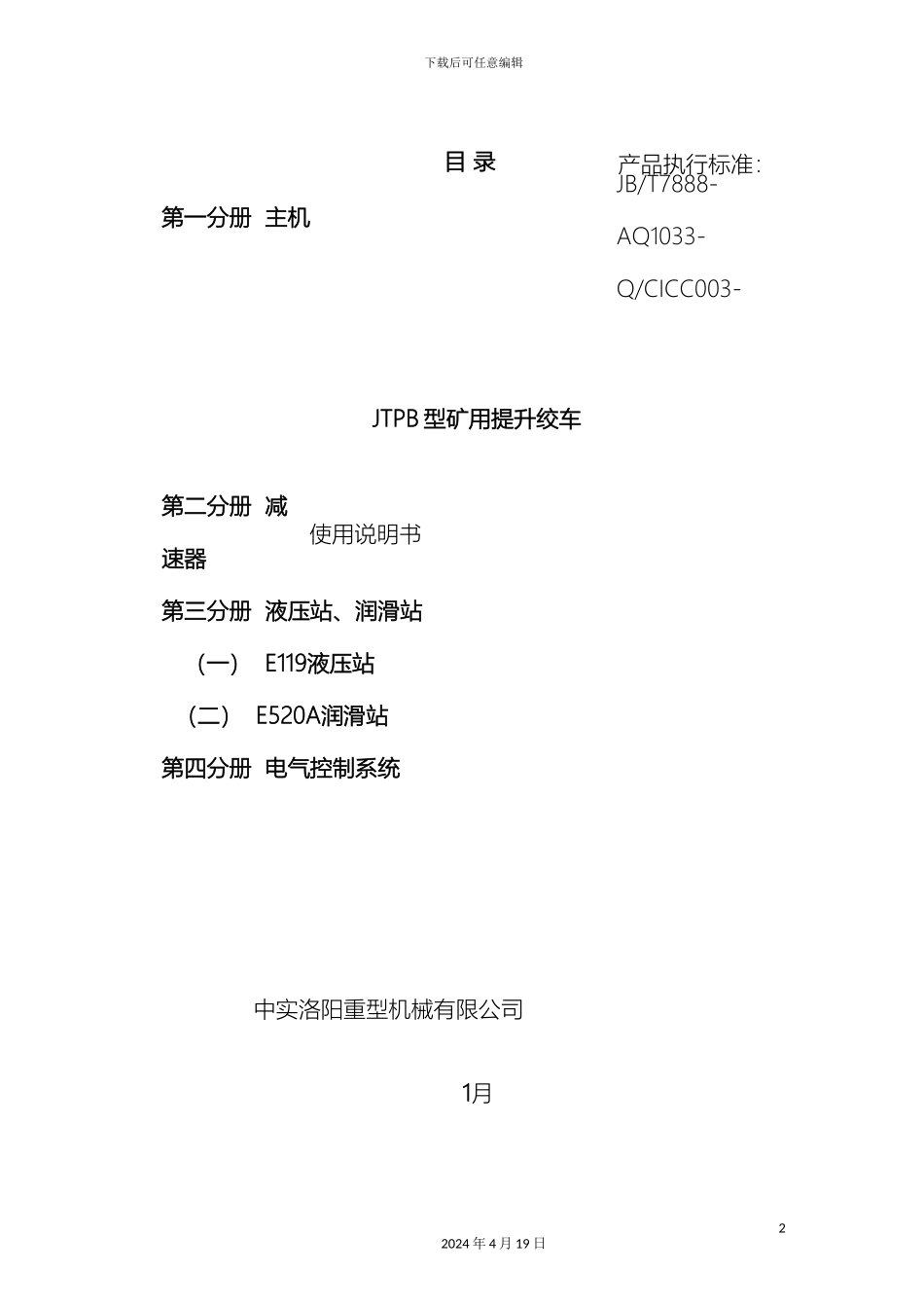 JTPB型提升绞车使用说明书_第2页