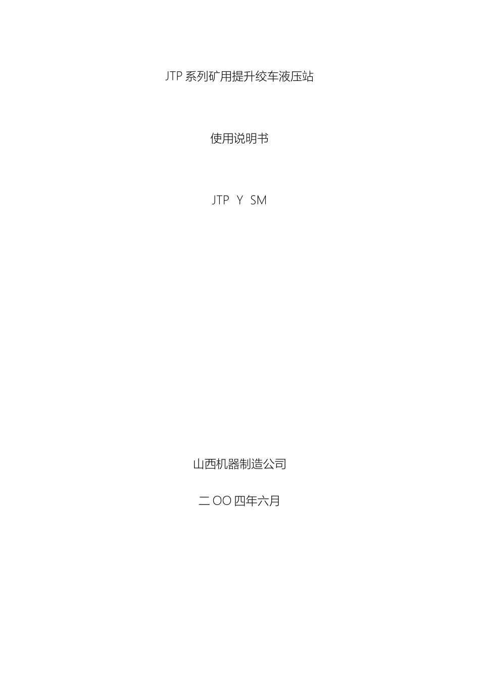 JTP系列矿用提升绞车液压站说明书_第2页