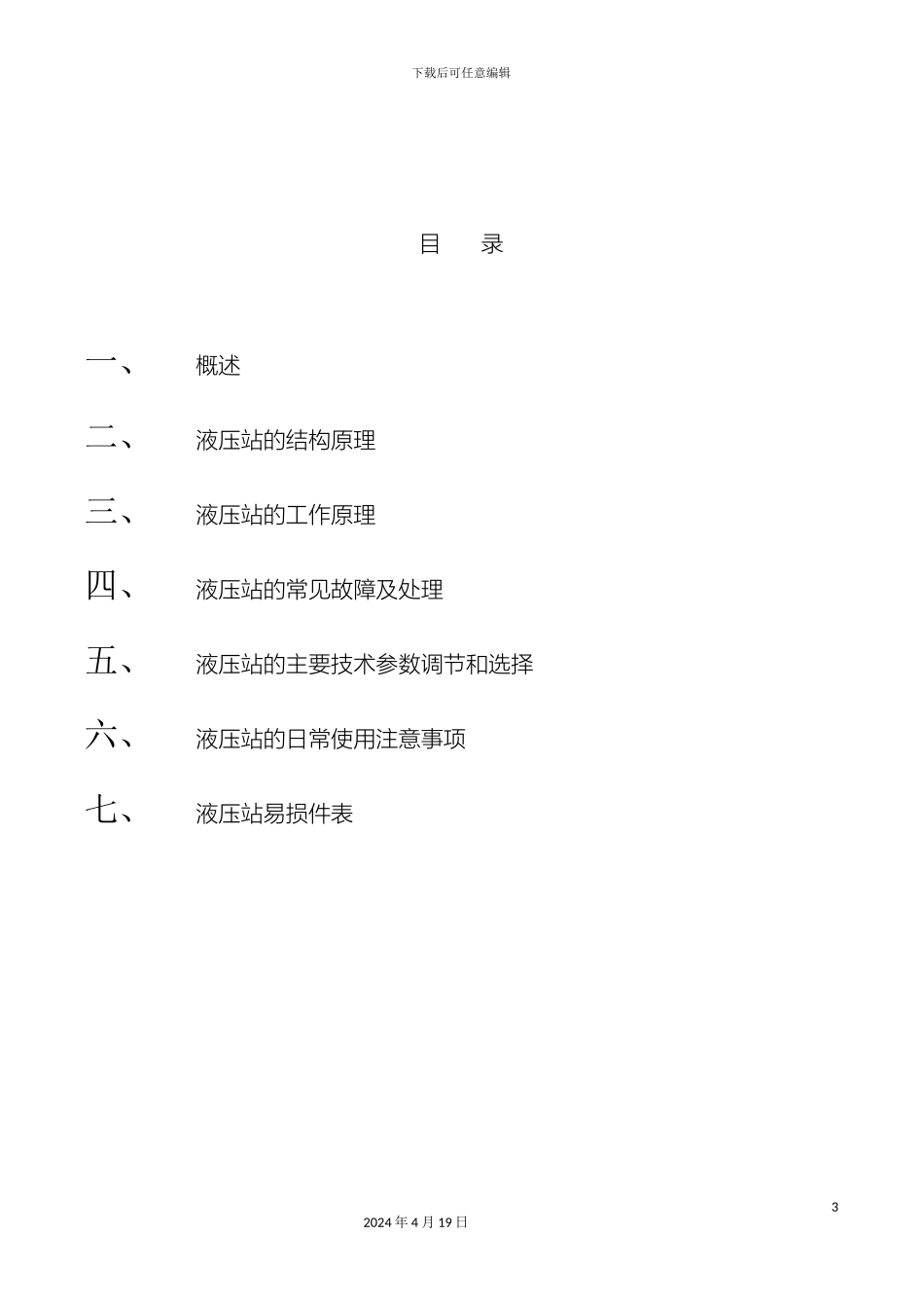 JTP系列矿用提升绞车液压站说明书_第3页