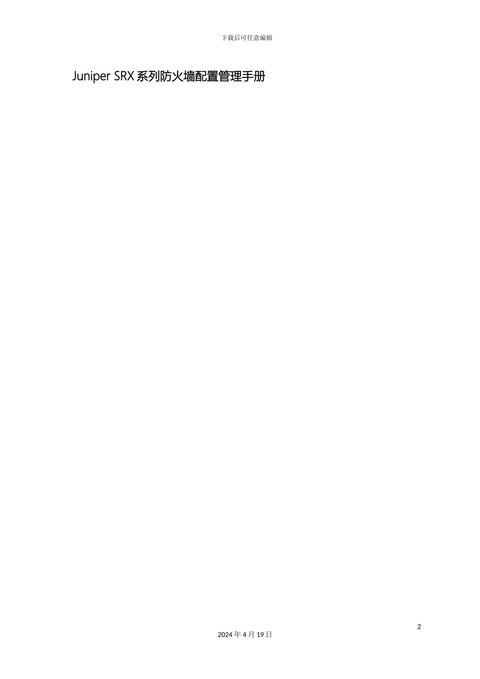 JuniperSRX防火墙配置管理手册_第2页