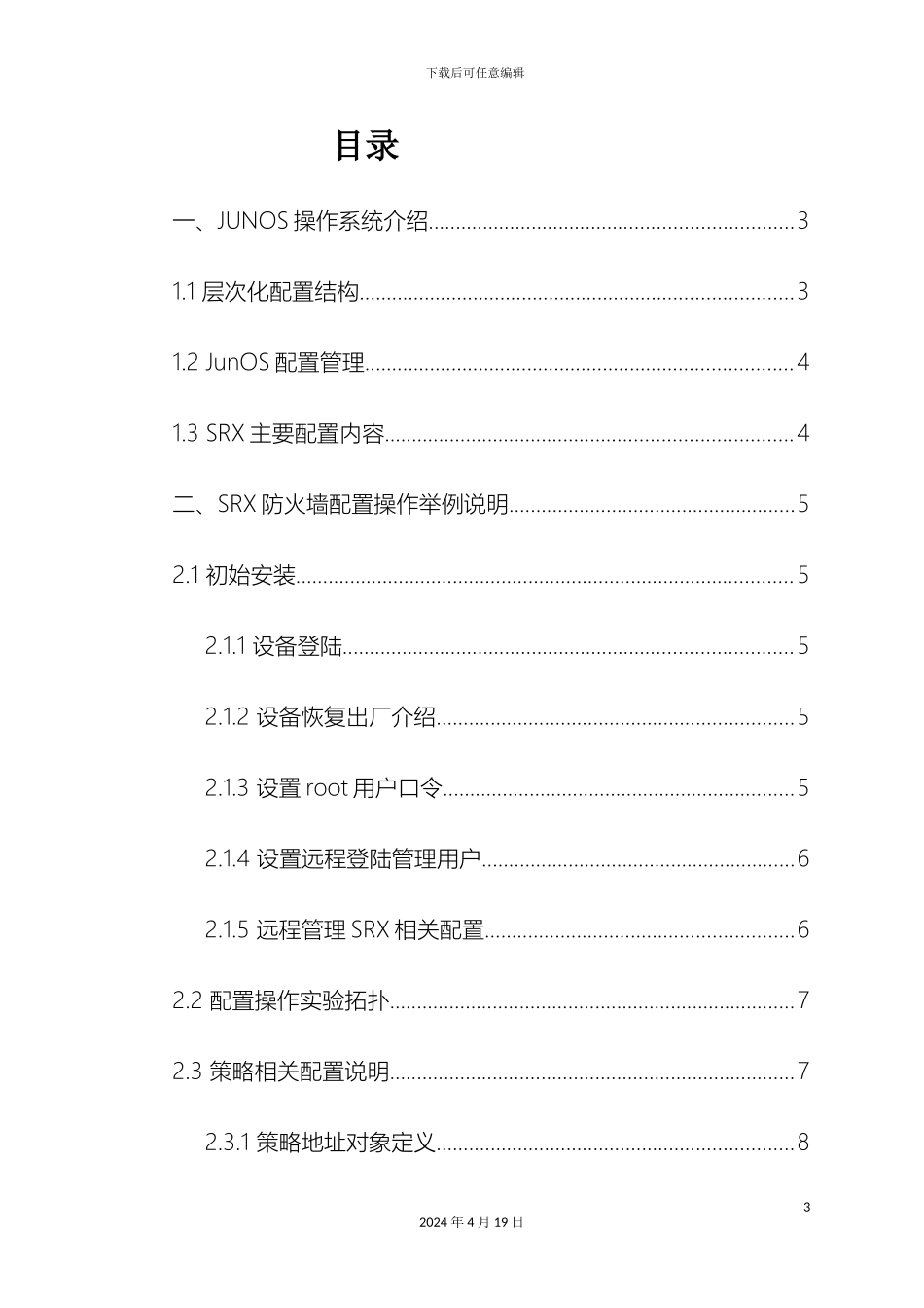 JuniperSRX防火墙配置管理手册_第3页