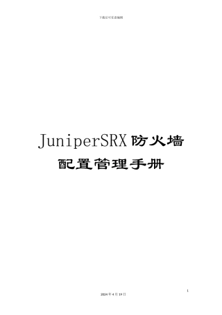 JuniperSRX防火墙配置管理手册