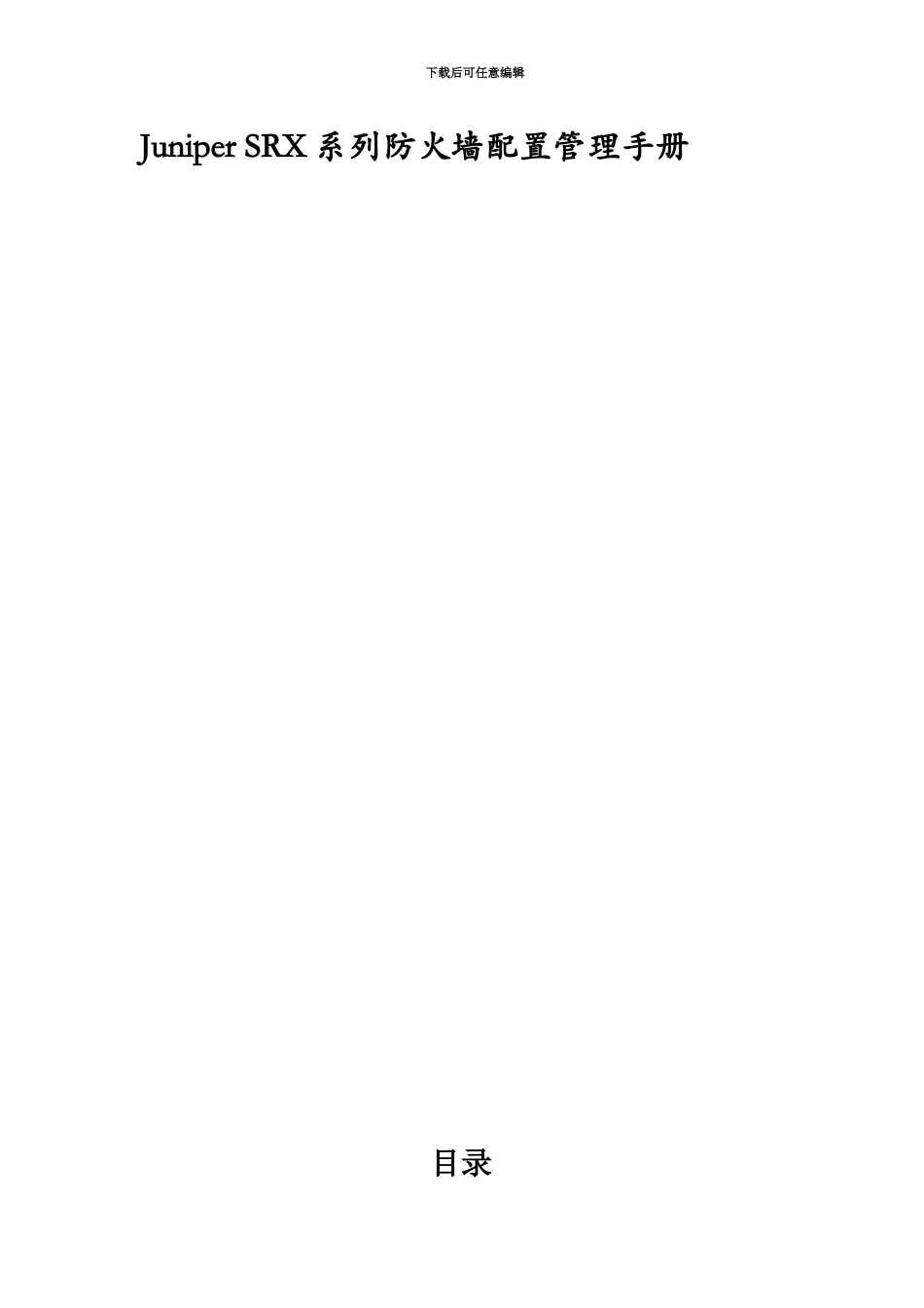 JuniperSR防火墙配置管理规章手册_第2页
