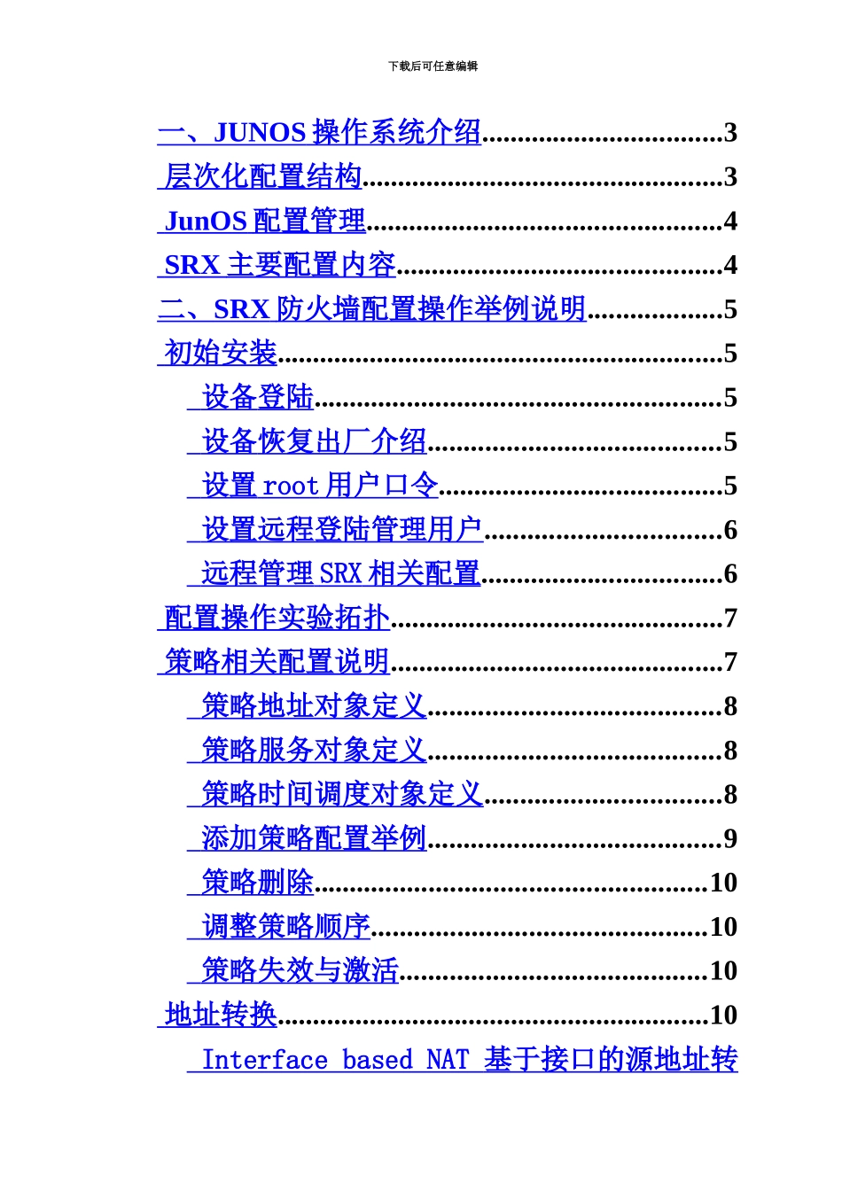 JuniperSR防火墙配置管理规章手册_第3页
