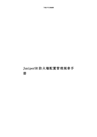JuniperSR防火墙配置管理规章手册