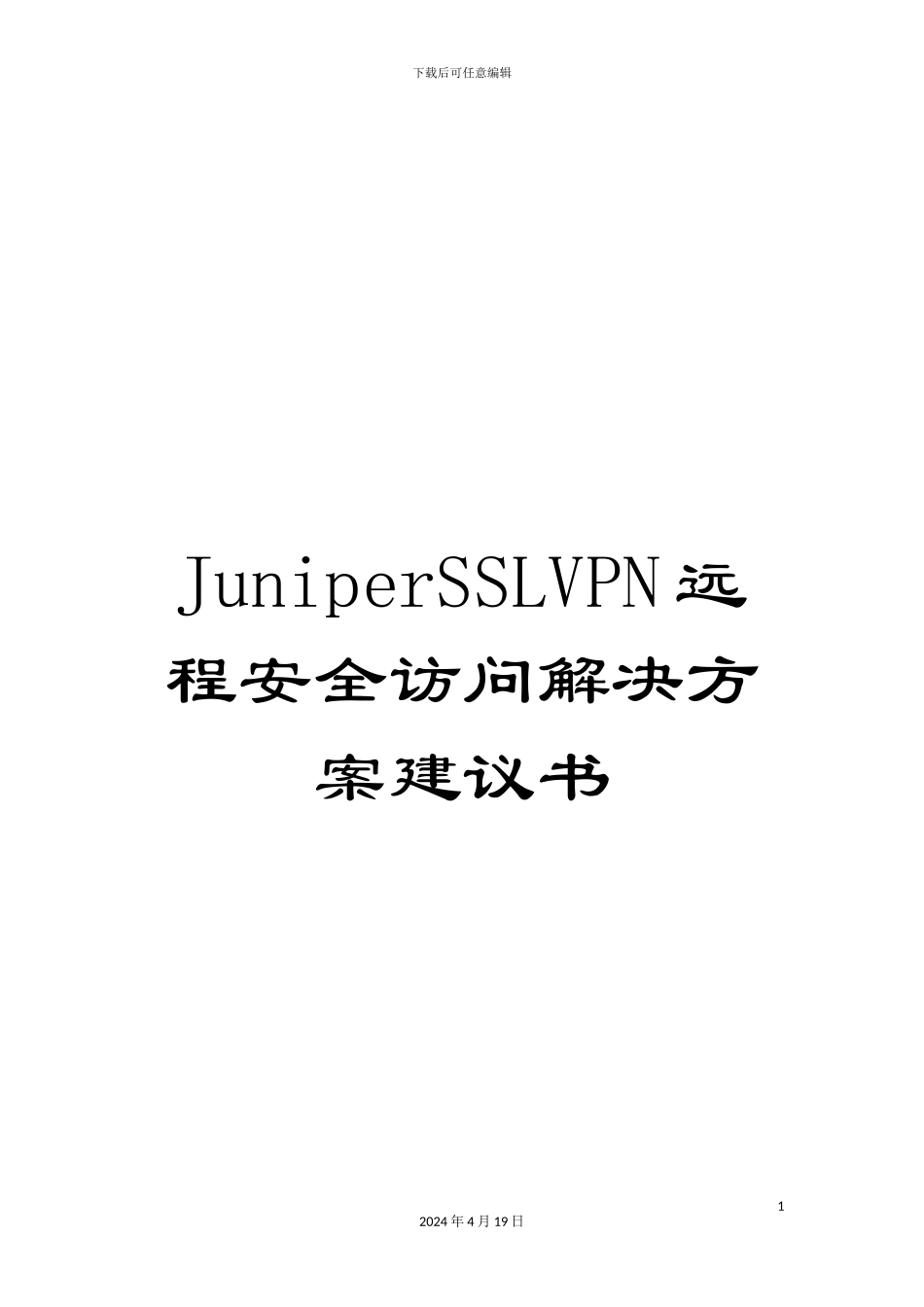 JuniperSSLVPN远程安全访问解决方案建议书_第1页
