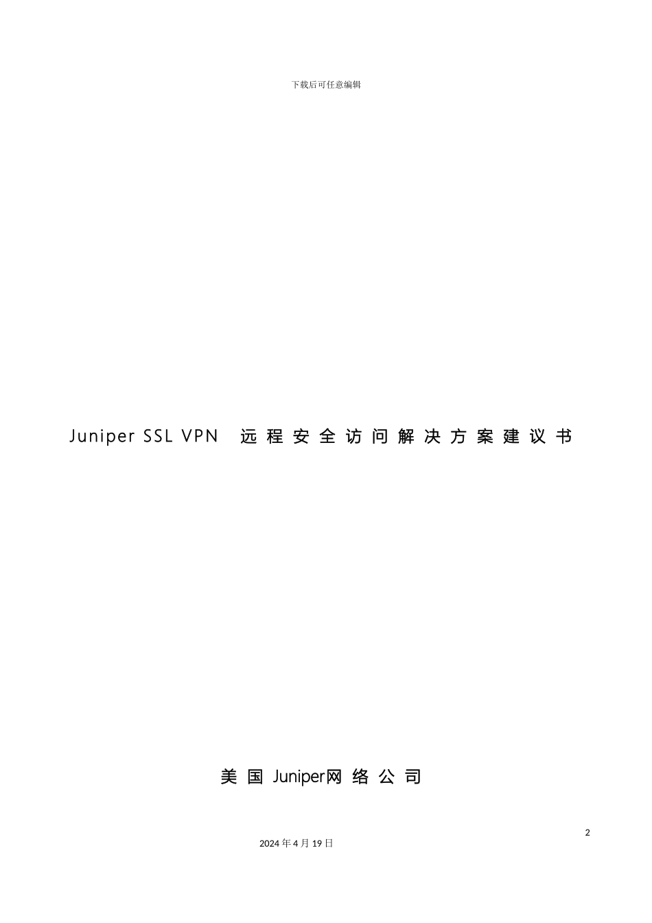 JuniperSSLVPN远程安全访问解决方案建议书_第2页