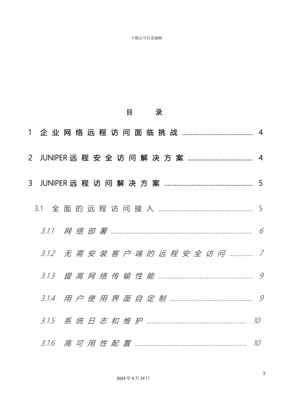 JuniperSSLVPN远程安全访问解决方案建议书_第3页