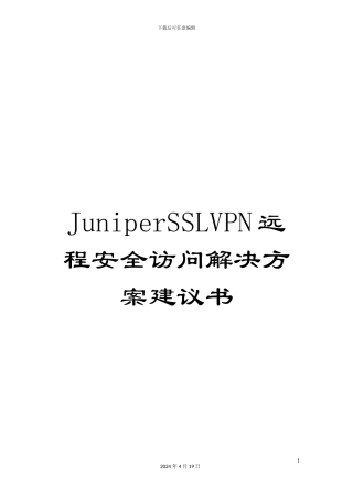 JuniperSSLVPN远程安全访问解决方案建议书