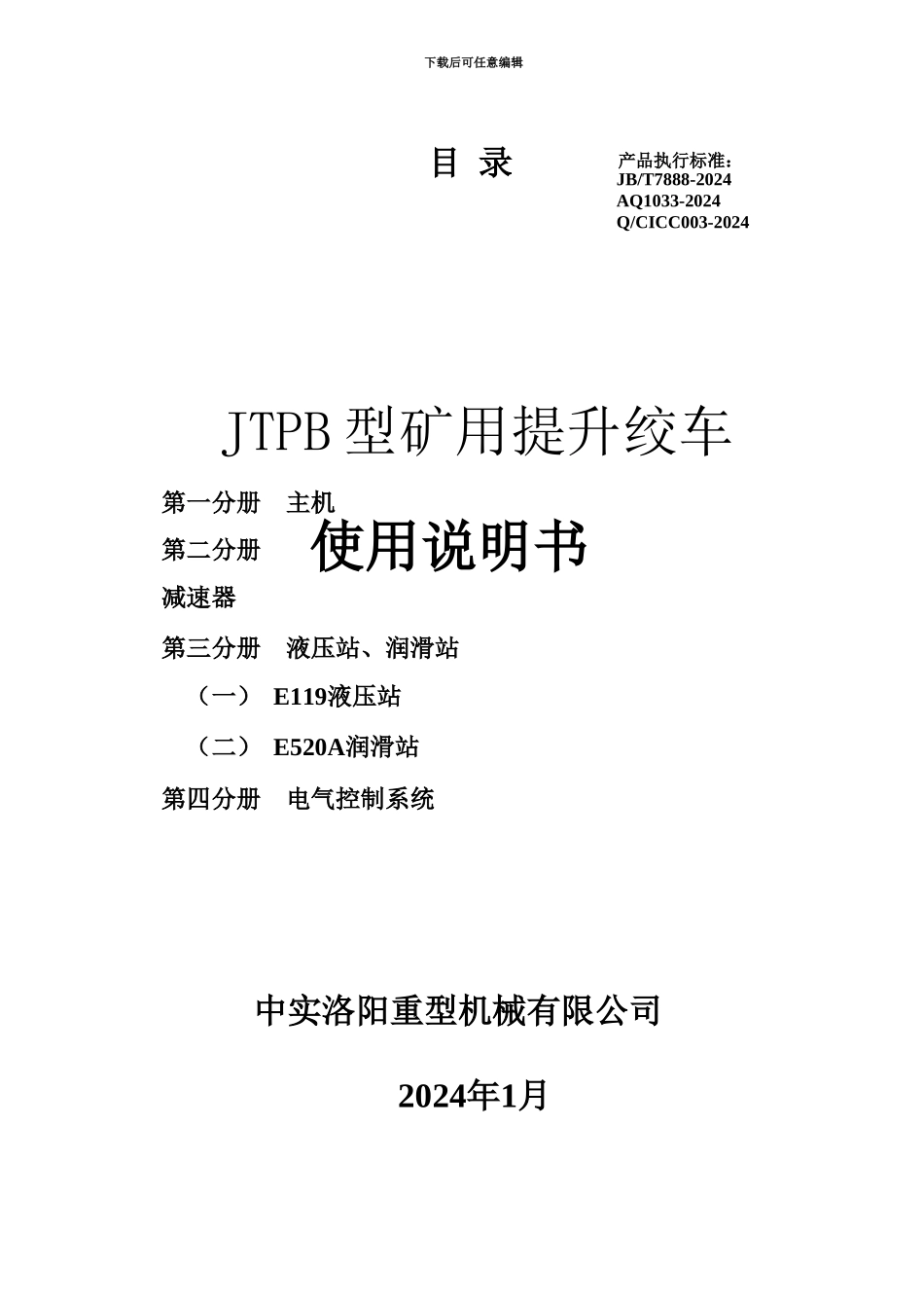 JTPB型提升绞车使用说明指导书_第2页