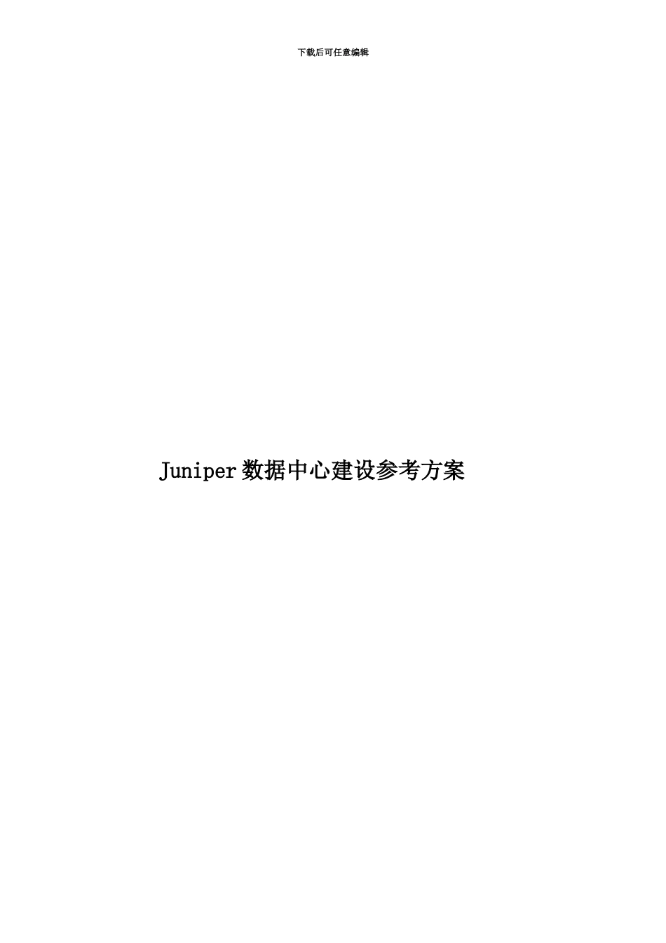 Juniper数据中心建设参考方案_第1页