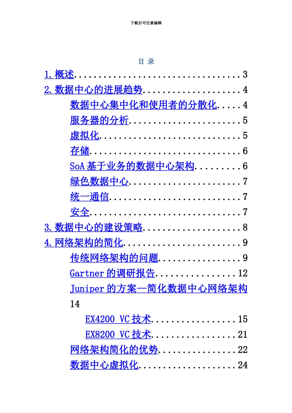 Juniper数据中心建设参考方案_第3页