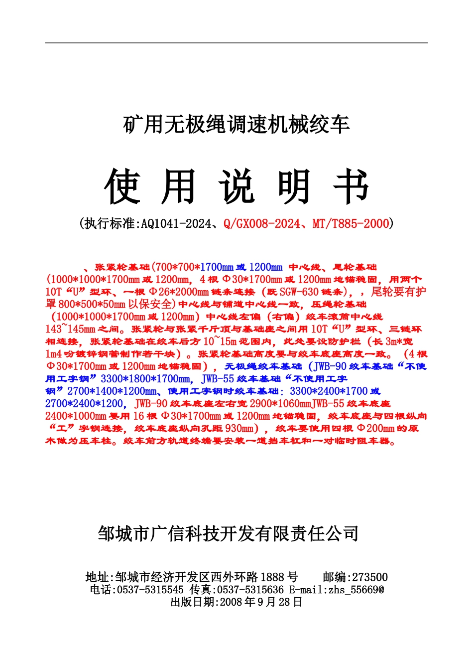 JWB系列无极绳机械绞车使用说明指导书_第2页