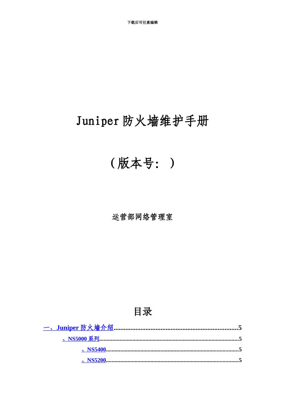 Juniper防火墙维护管理手册_第2页