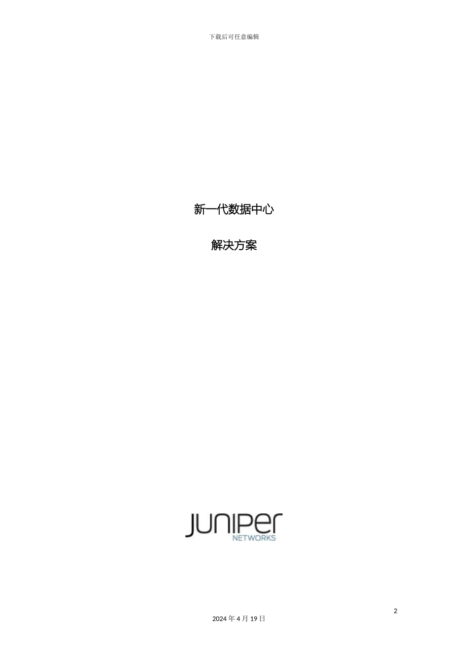 Juniper数据中心建设方案_第2页