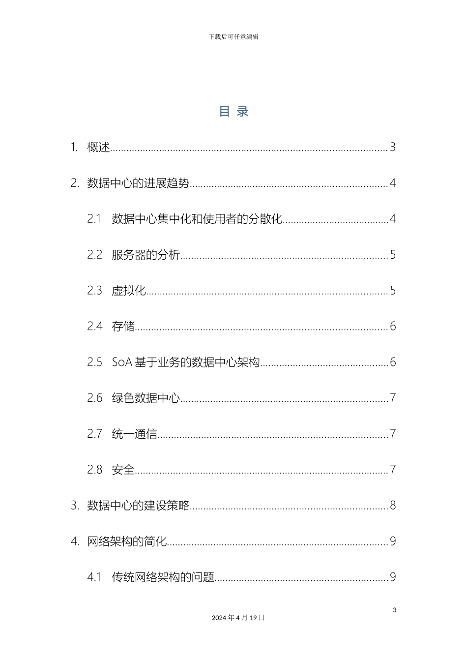 Juniper数据中心建设方案_第3页