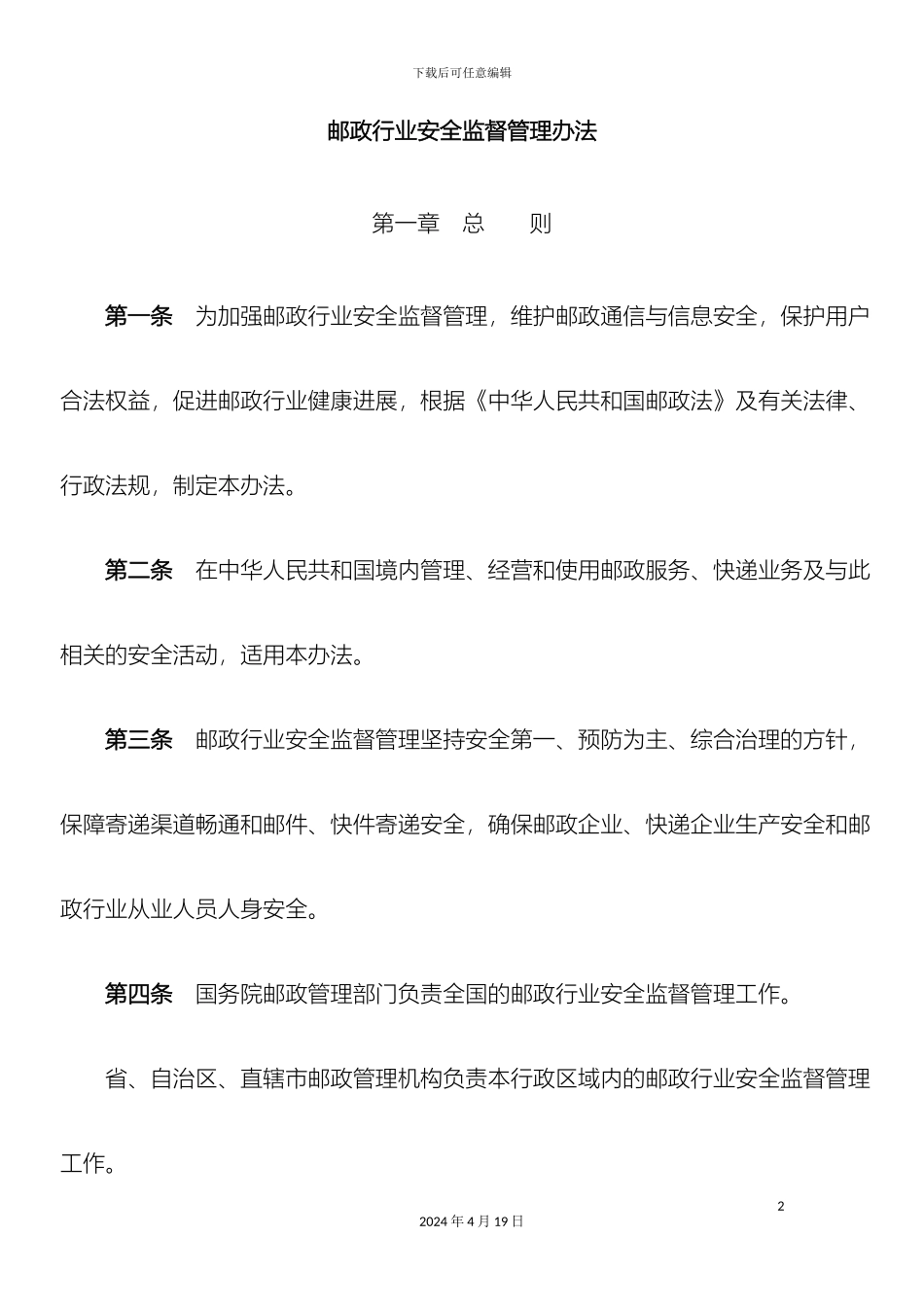 J免费邮政行业安全监督管理办法_第2页