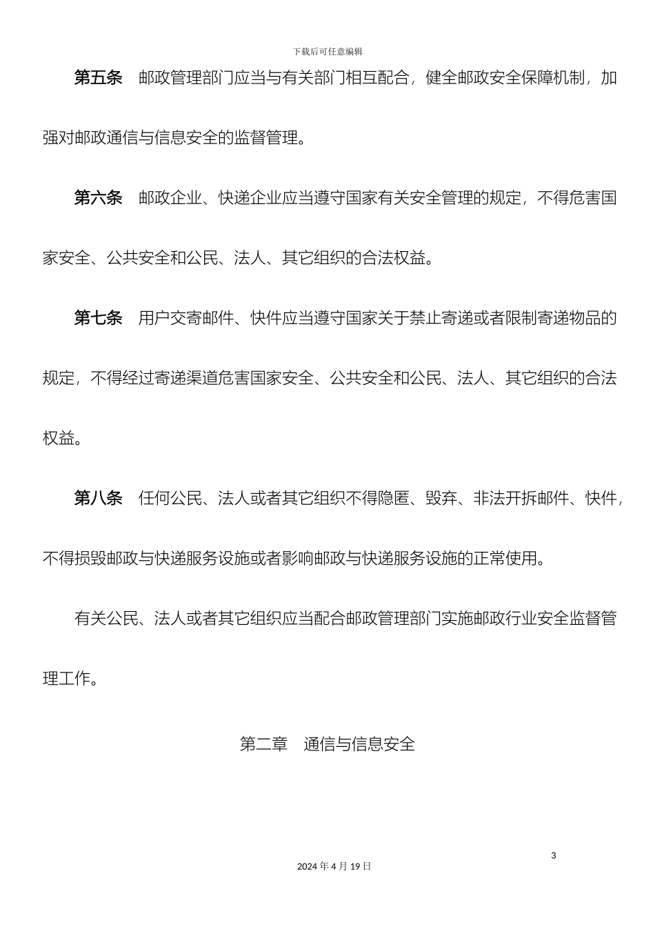 J免费邮政行业安全监督管理办法_第3页