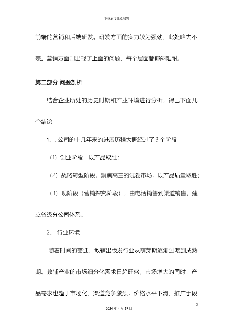 J公司运营体系建设案例HRD精英汇DOC_第3页