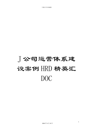 J公司运营体系建设案例HRD精英汇DOC