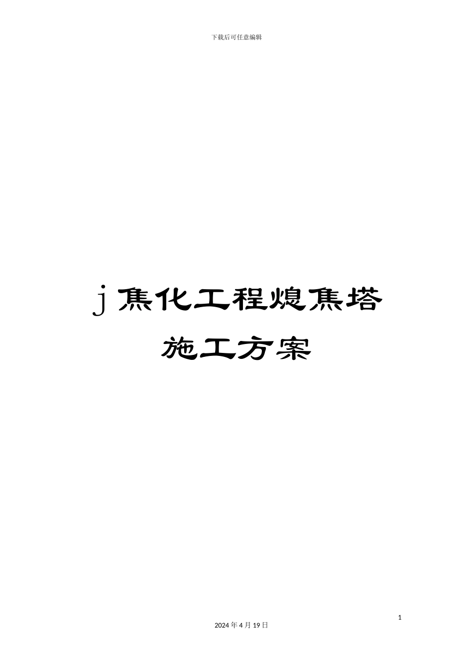 j焦化工程熄焦塔施工方案_第1页