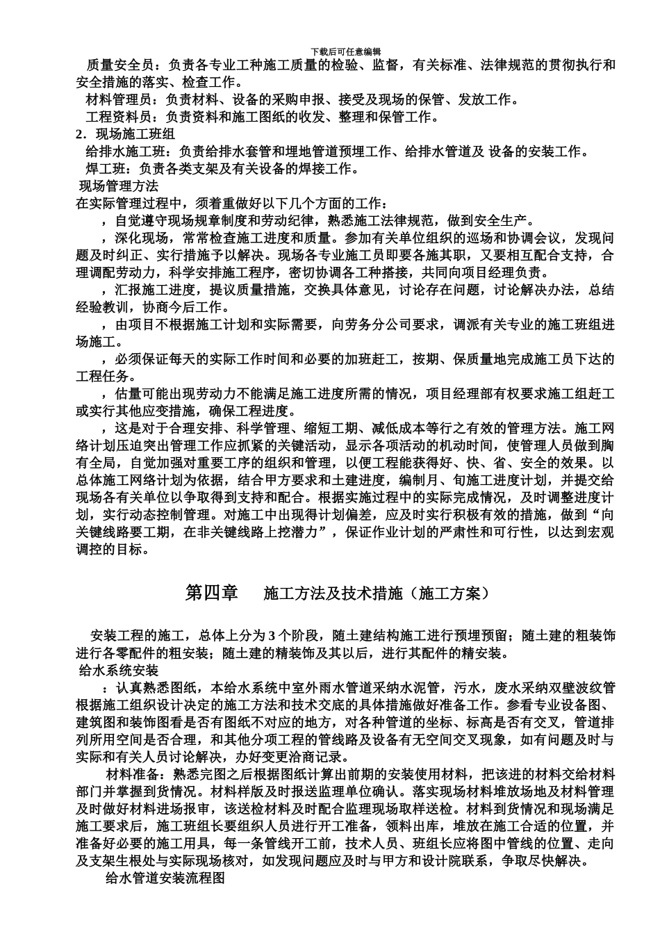 j建筑给排水施工综合方案_第3页