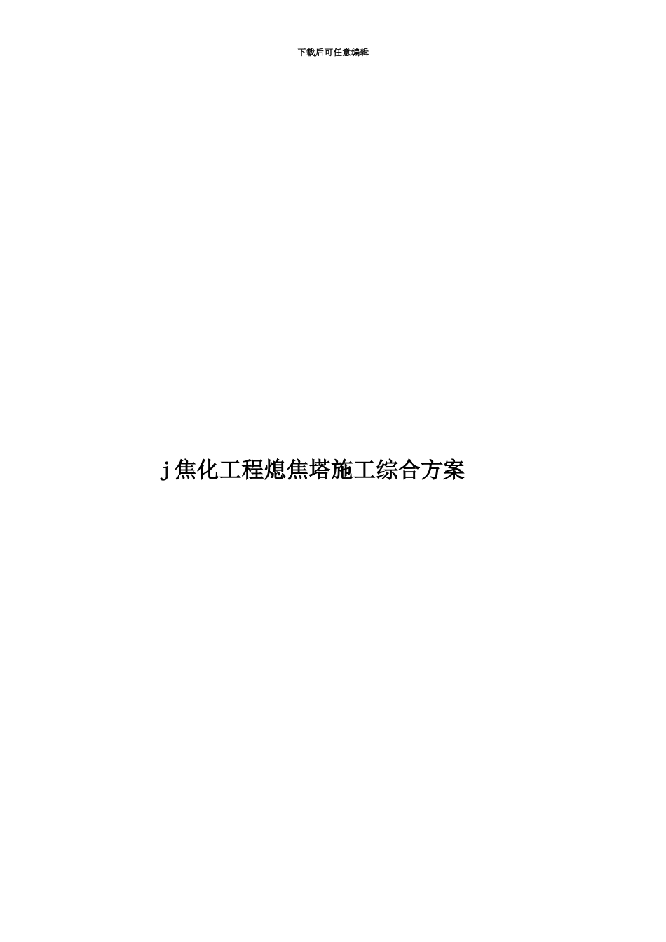 j焦化工程熄焦塔施工综合方案_第1页