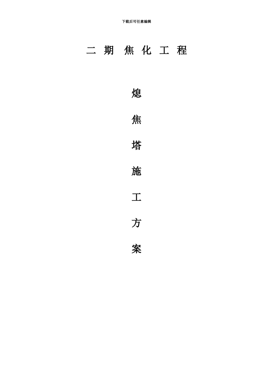 j焦化工程熄焦塔施工综合方案_第2页