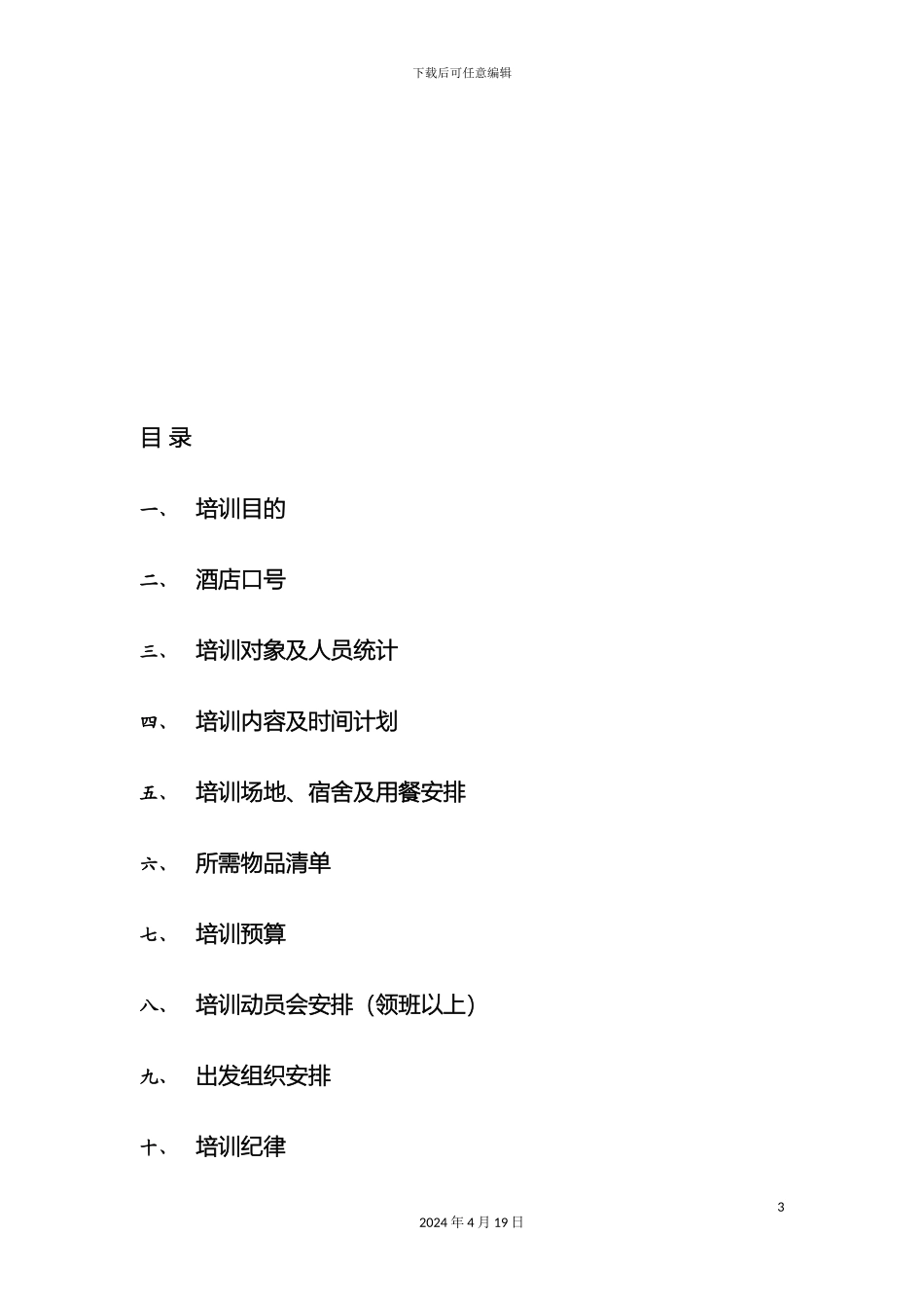 j酒店新员工培训方案_第3页