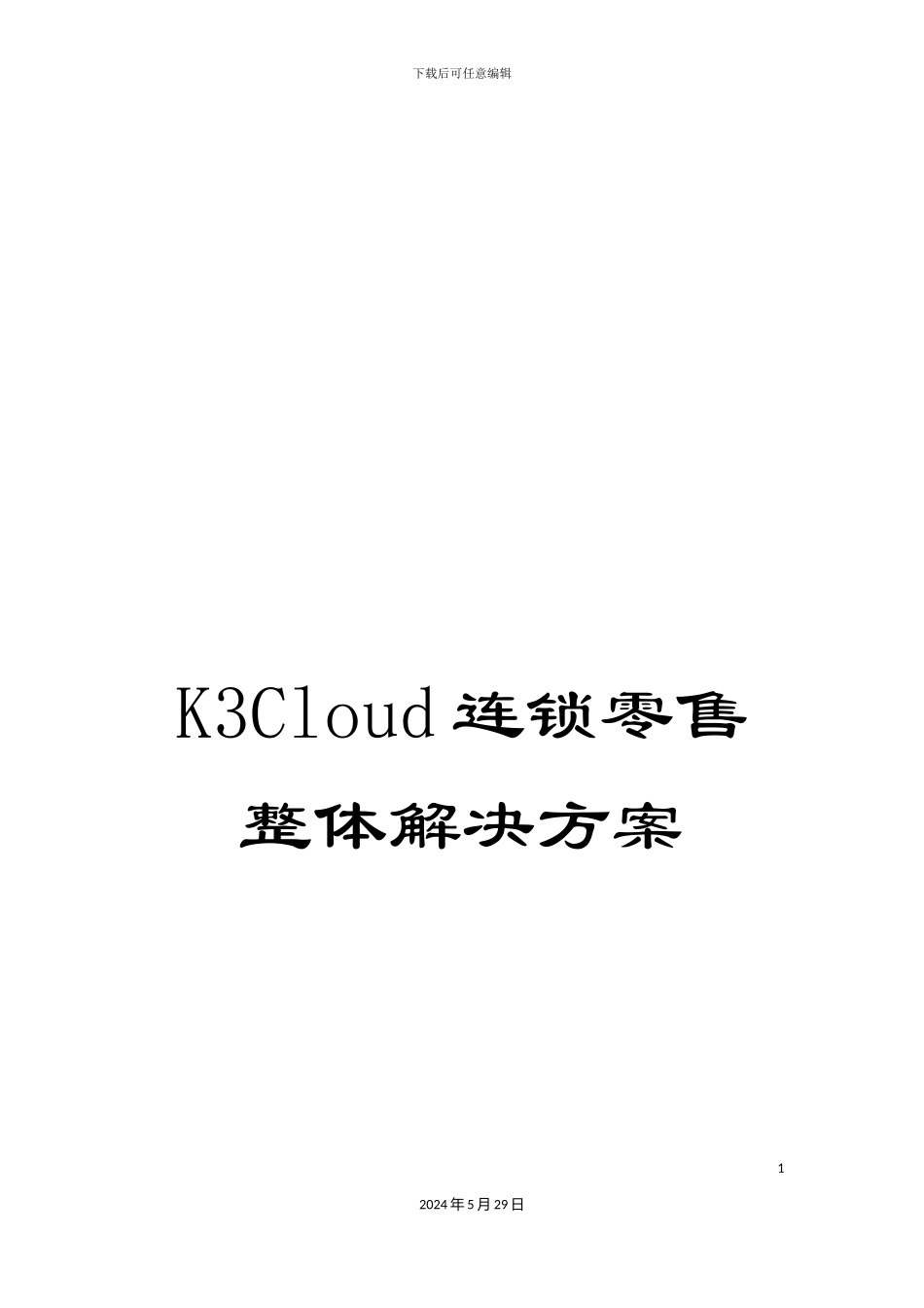 K3Cloud连锁零售整体解决方案_第1页