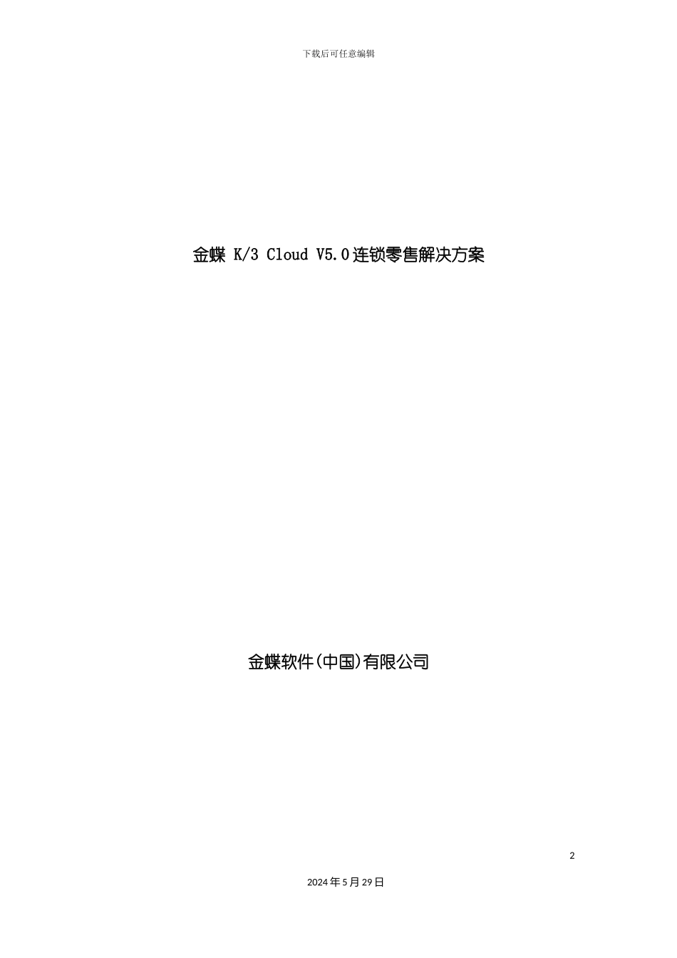 K3Cloud连锁零售整体解决方案_第2页