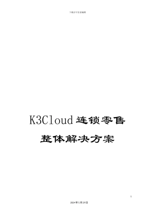K3Cloud连锁零售整体解决方案