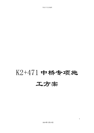 K2+471中桥专项施工方案