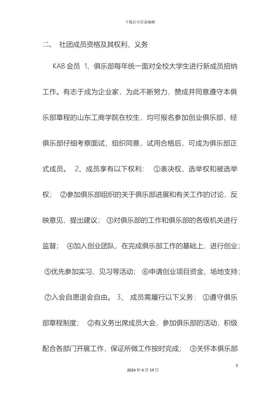 KAB创业俱乐部章程_第3页