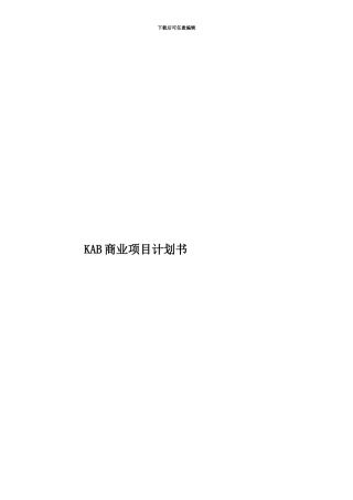 KAB商业项目计划书