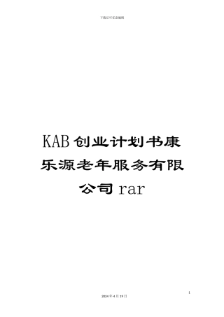 KAB创业计划书康乐源老年服务有限公司rar