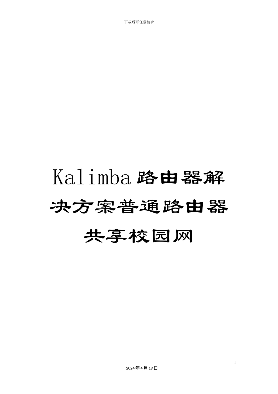 Kalimba路由器解决方案普通路由器共享校园网_第1页