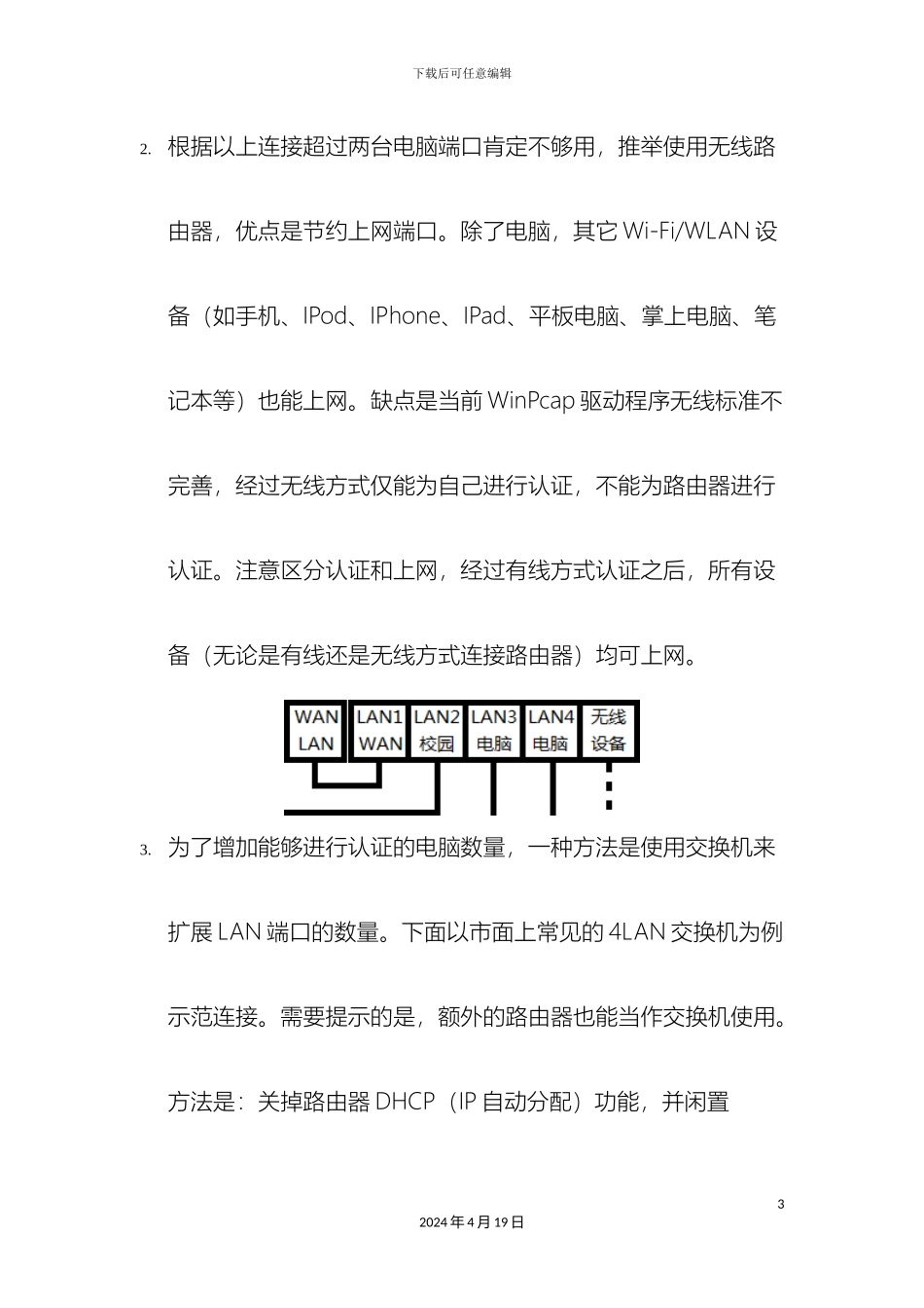 Kalimba路由器解决方案普通路由器共享校园网_第3页