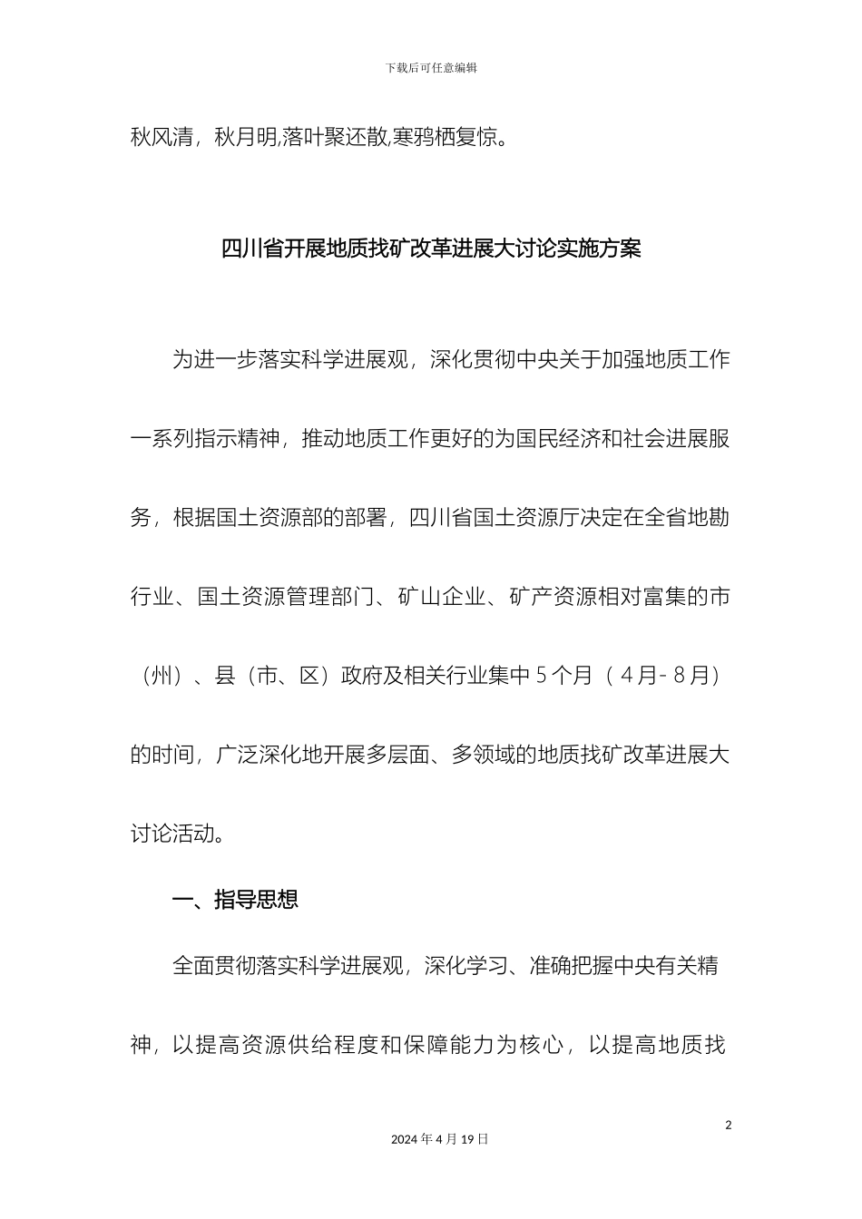 Kampbe四川省开展地质找矿改革发展大讨论实施方案_第2页