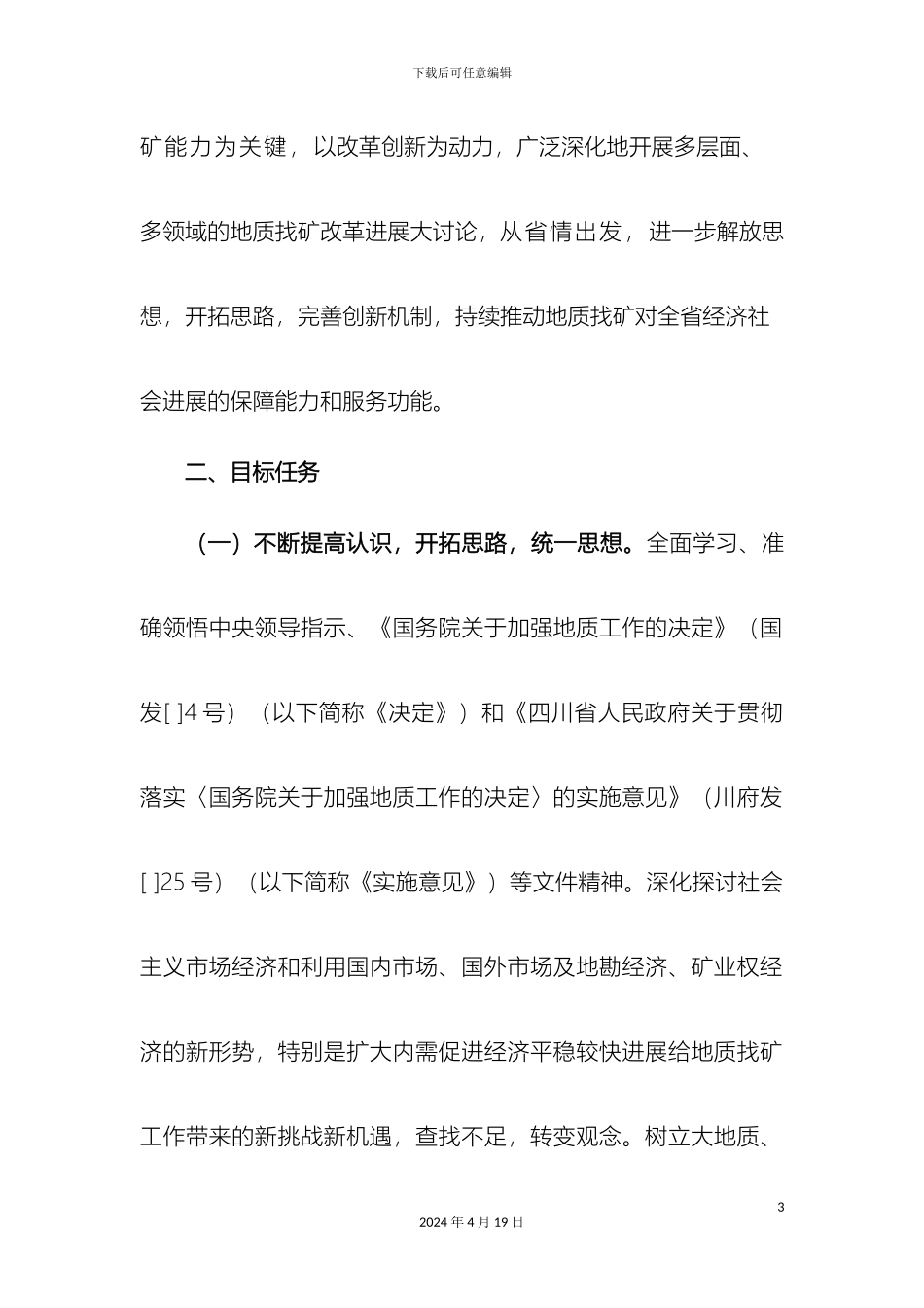 Kampbe四川省开展地质找矿改革发展大讨论实施方案_第3页