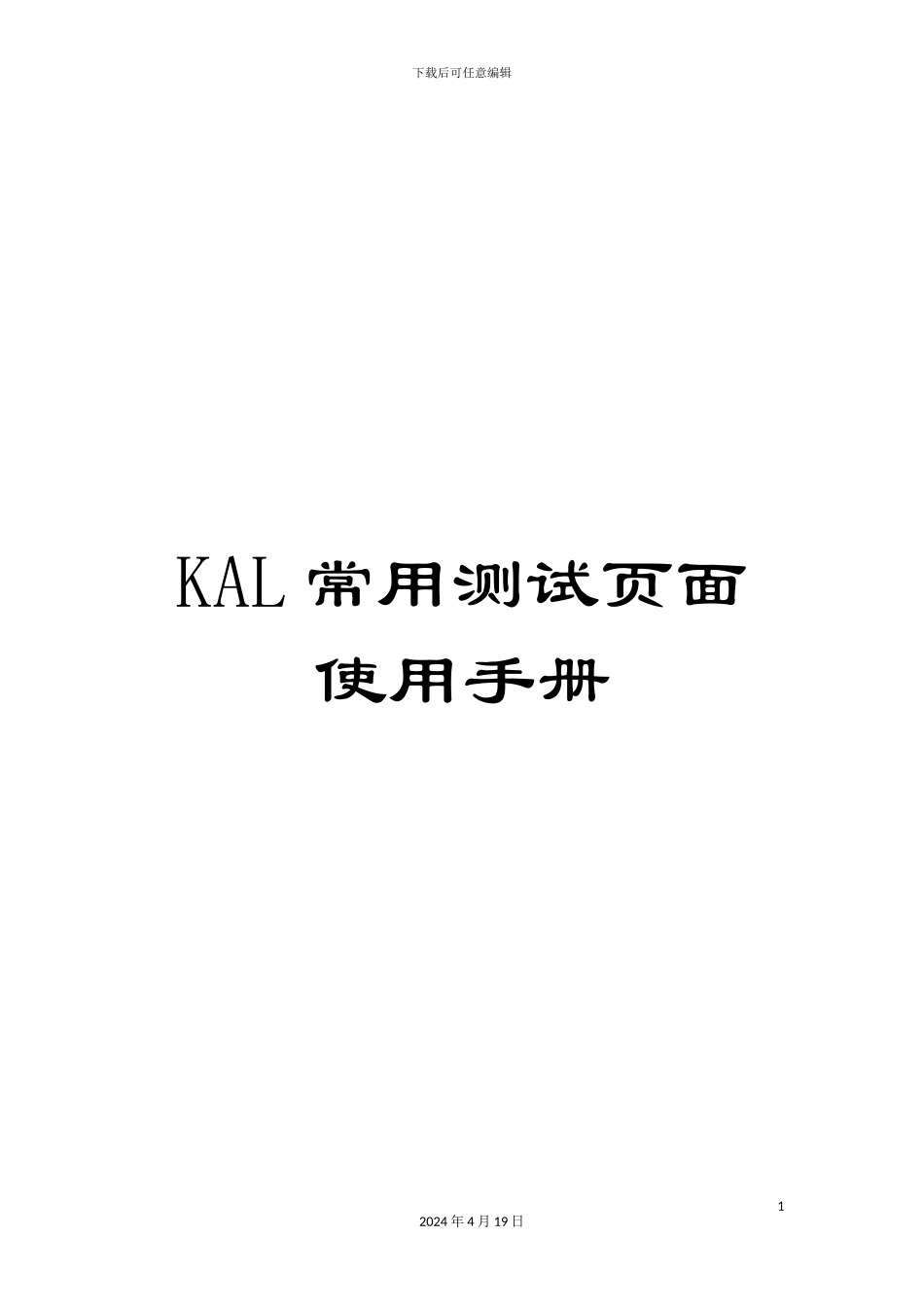 KAL常用测试页面使用手册_第1页